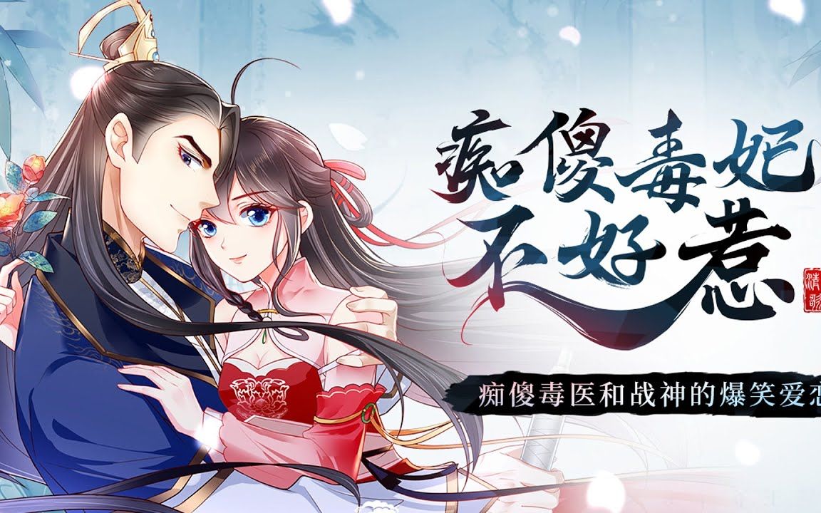 《痴傻毒妃不好惹》第31-40集 21世纪特工穆清歌穿越而来,凭着一手医