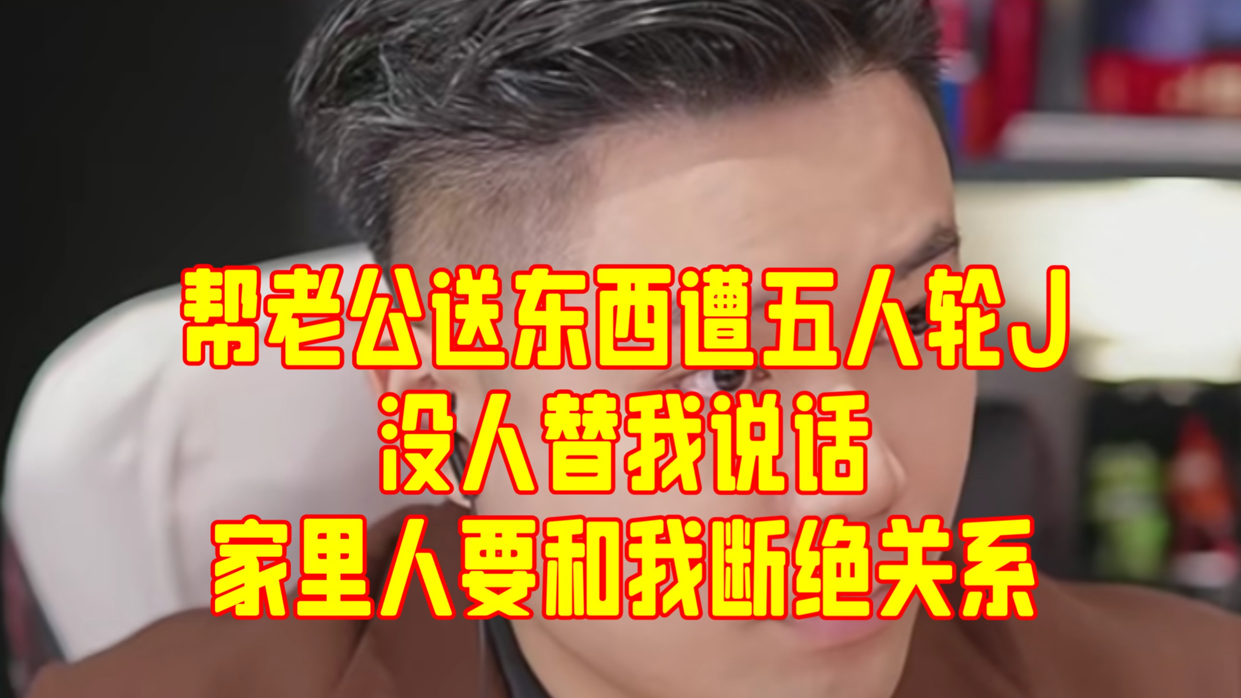 帮老公送东西 遭五人轮J 没人替我说话 家里人要和我断绝关系