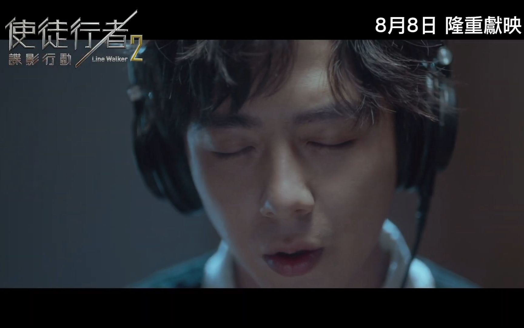 [图]《使徒行者2谍影行动》主题曲《如约》- 摩登兄弟 刘宇宁