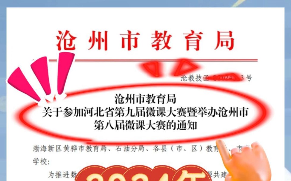 2024年河北省沧州市第八届微课大赛来了,全市中小学校和幼儿园教师均可参赛.评审优质微课一、二、三等奖,评出市级奖项,每个题目限报5名,想参赛...