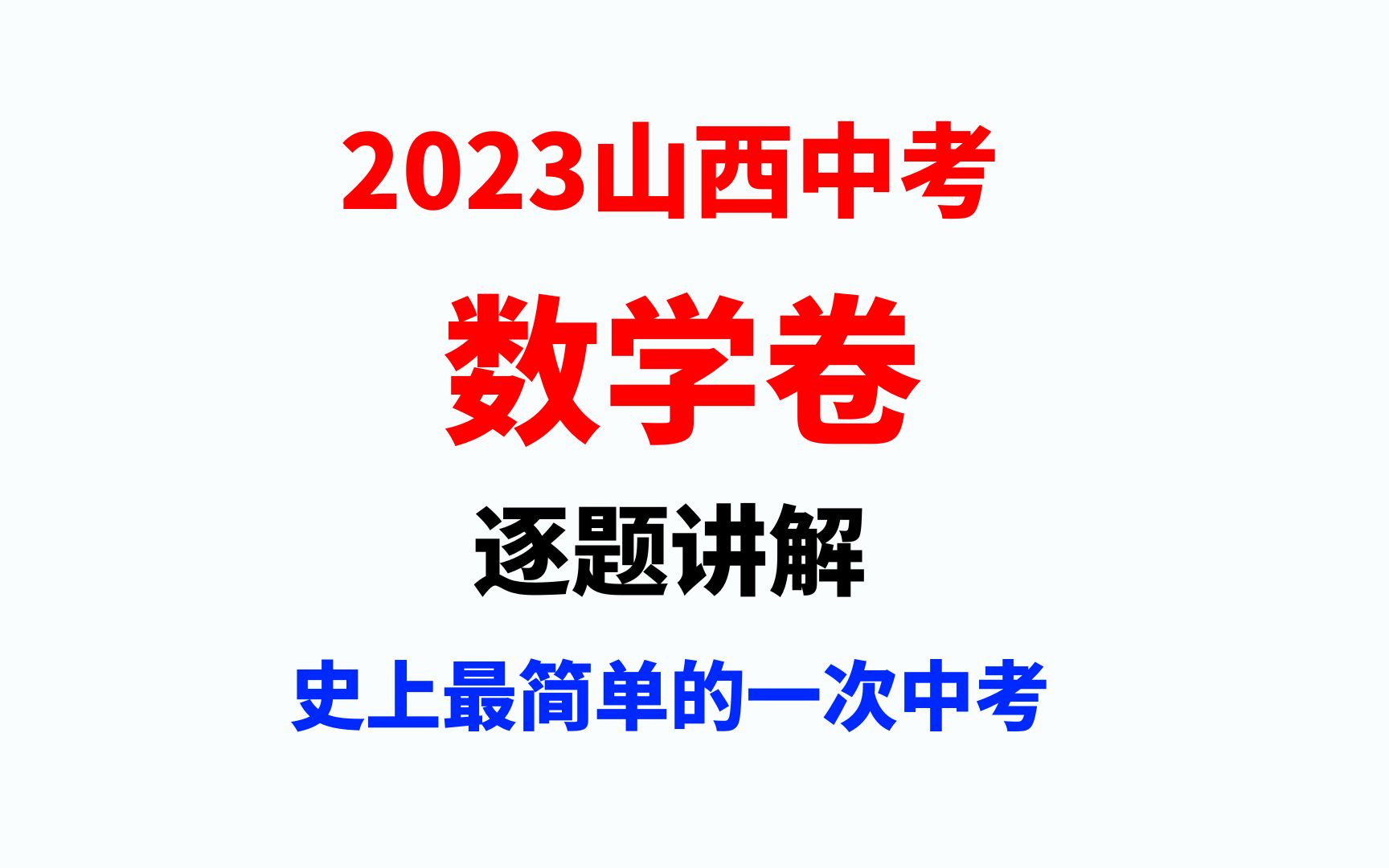 [图]2023山西中考数学卷，保姆式逐题讲解，史上最简单中考卷