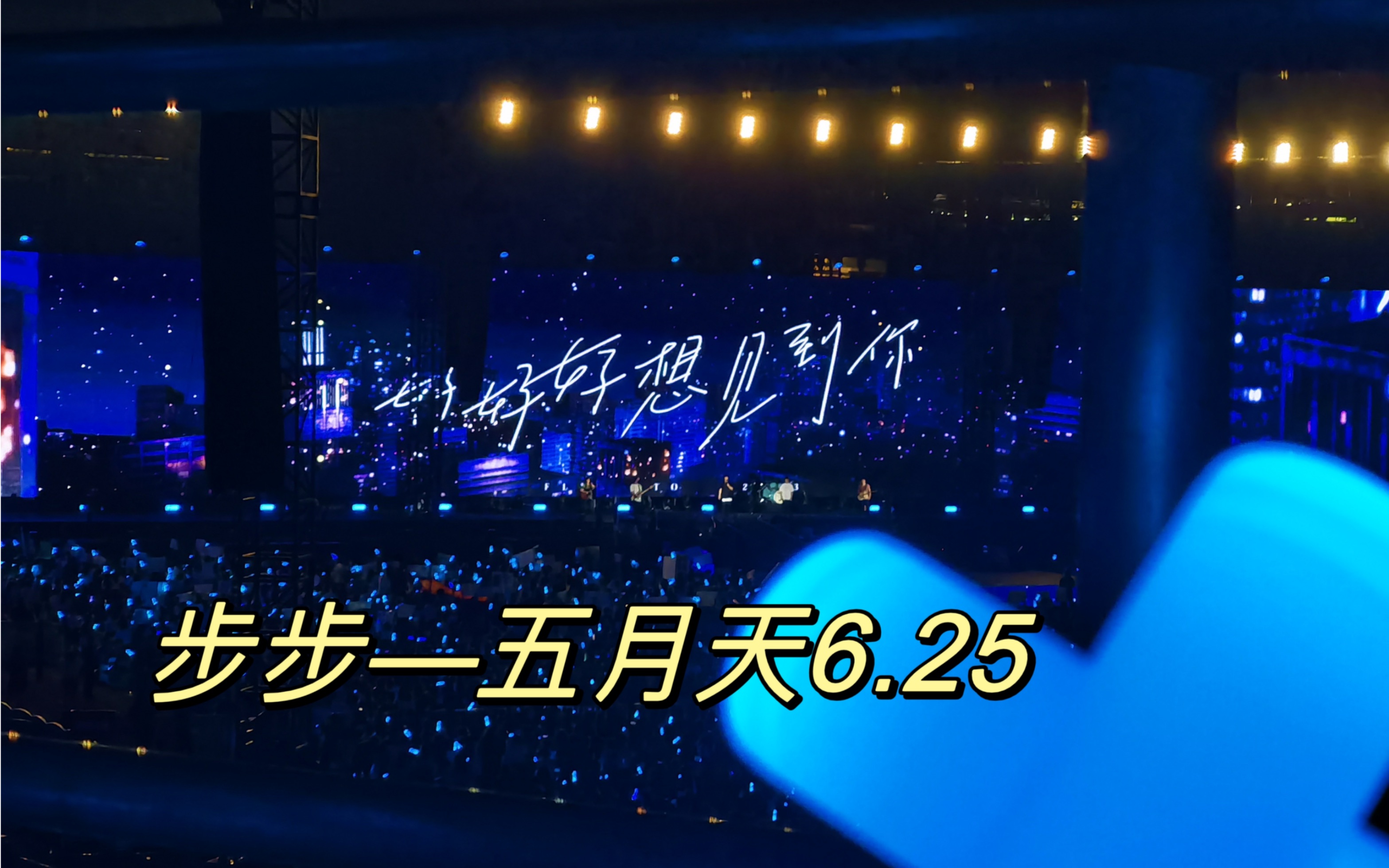 五月天6.25武汉演唱会 步步