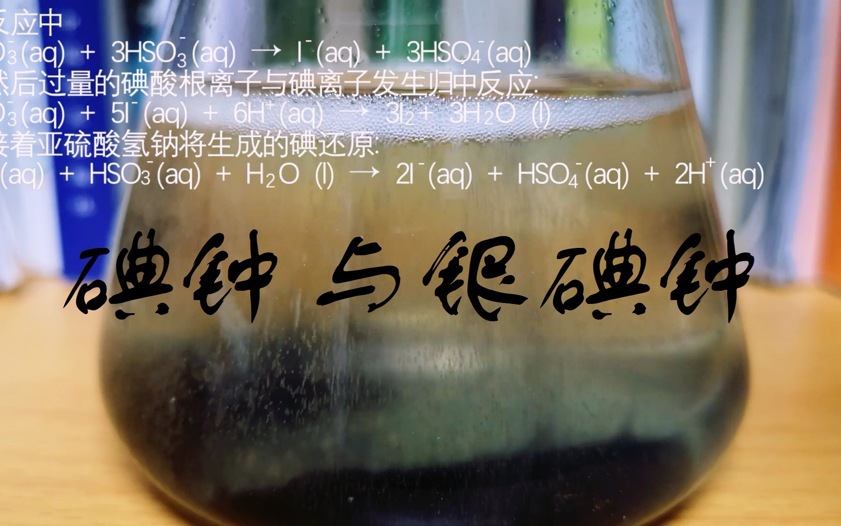 【天青夏妖】碘钟反应与银碘钟反应