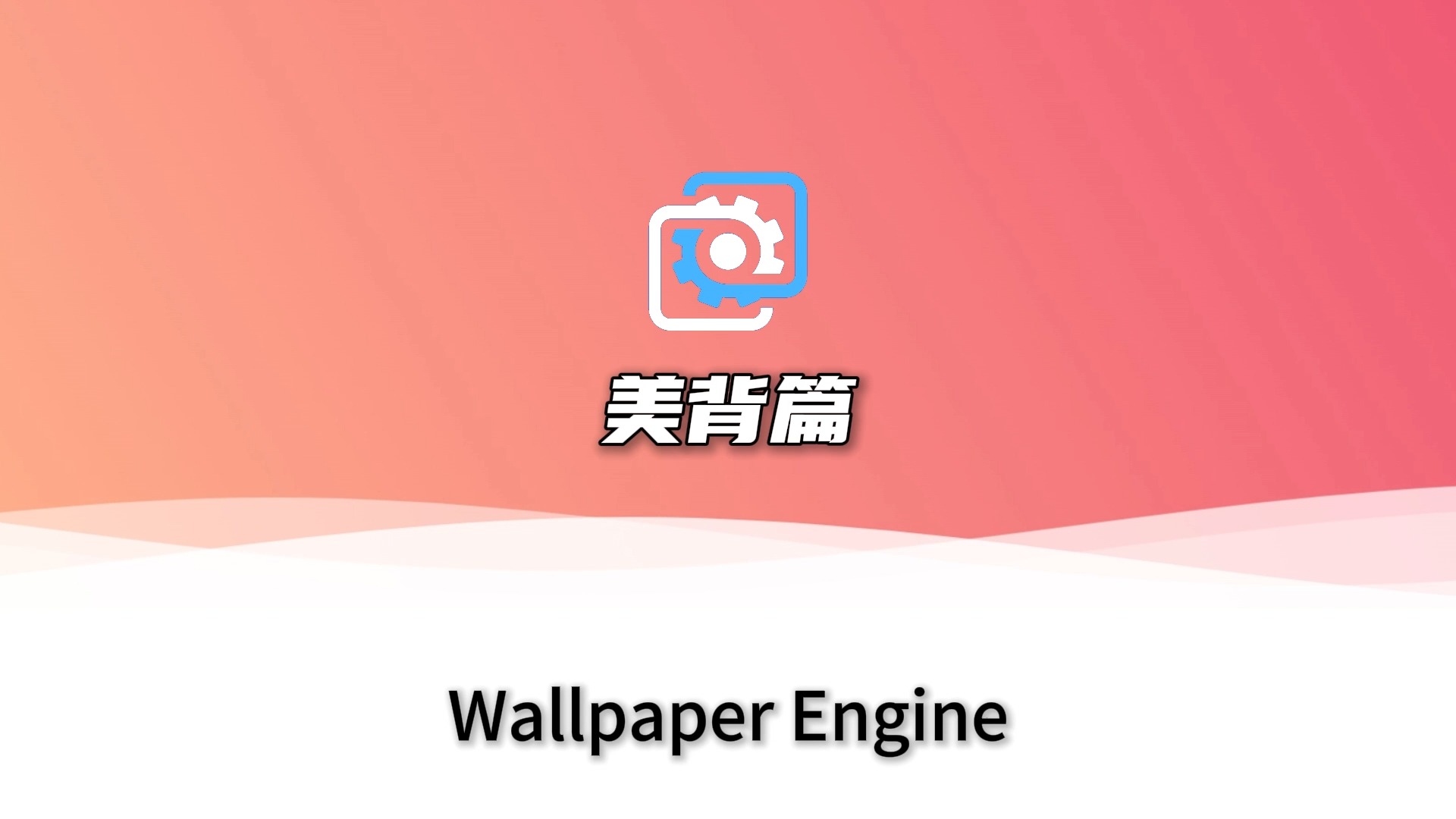 『Wallpaper Engine』动态壁纸推荐 美背篇哔哩哔哩bilibili