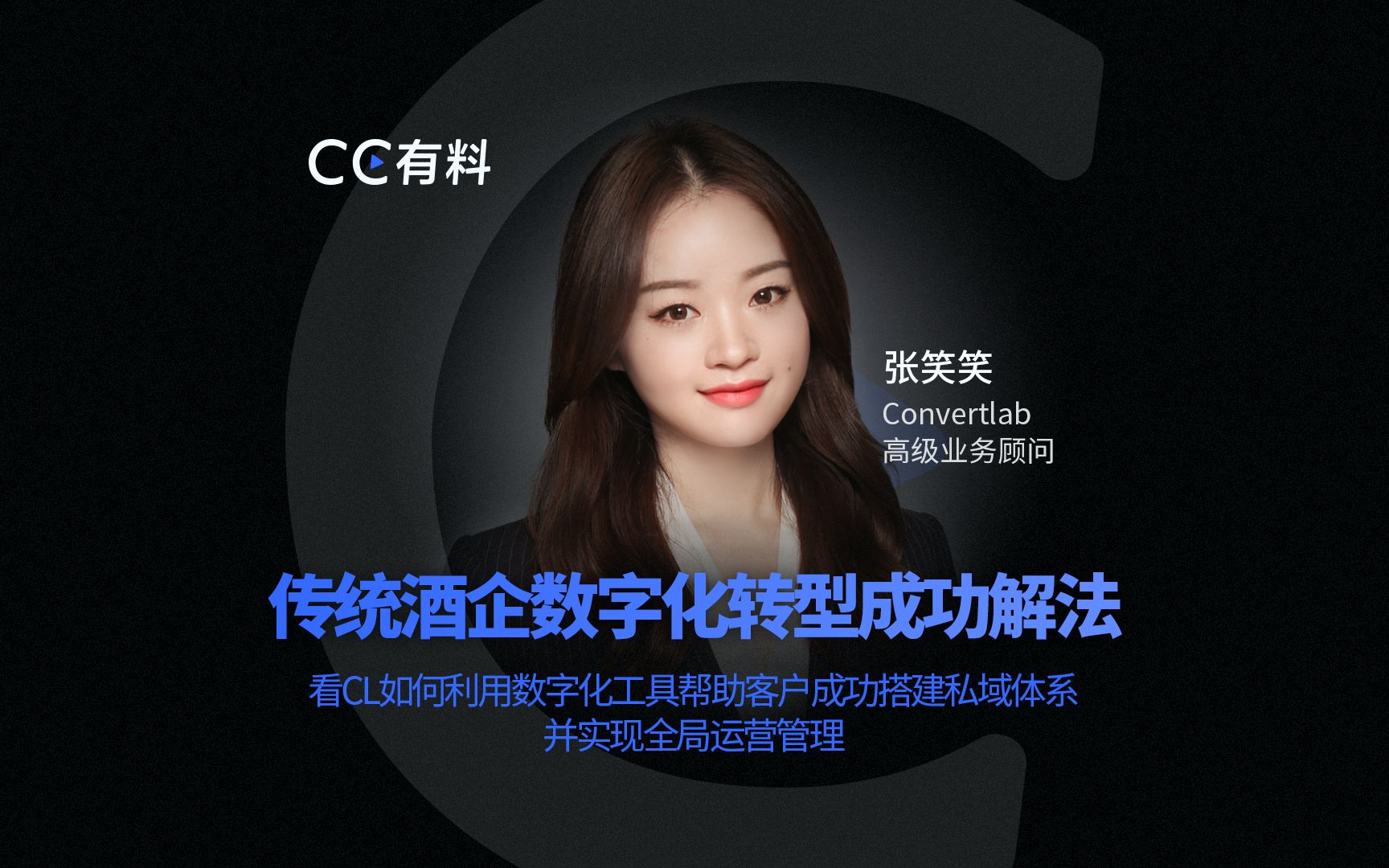 [图]Convertlab 案例专栏（一） 传统酒企数字化转型成功解法