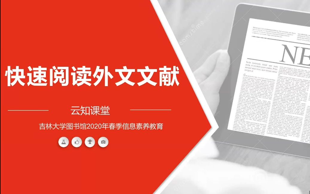 吉林大学图书馆2020秋季“云知”课堂:如何快速阅读外文文献?哔哩哔哩bilibili