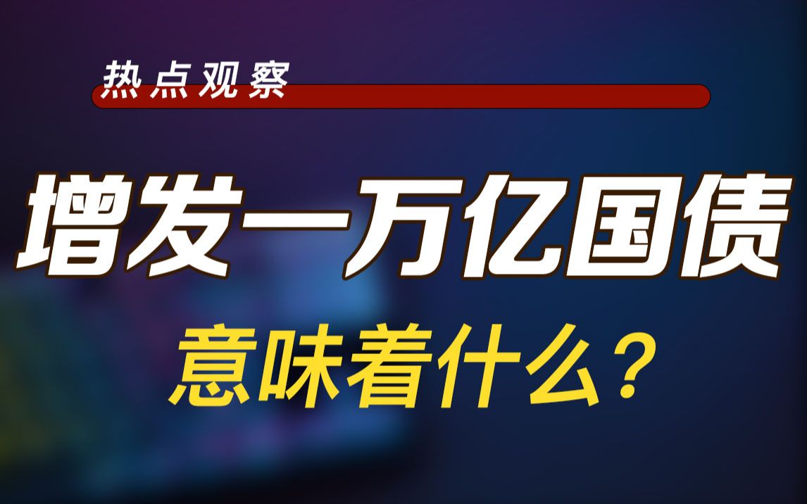 增发1万亿国债,意味着什么?对比08年4万亿,有什么不一样?
