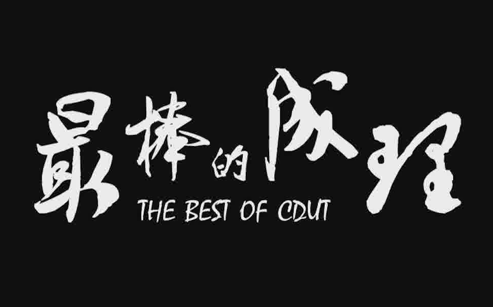 【成理印象】最棒的成理——The best of CDUT!哔哩哔哩bilibili