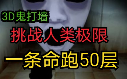 [图]【3D鬼打墙】反人类挑战:一条命跑50层，成功！