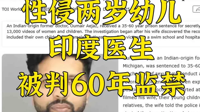 印医生在美性侵2岁、4岁幼儿,美国人怎么说?