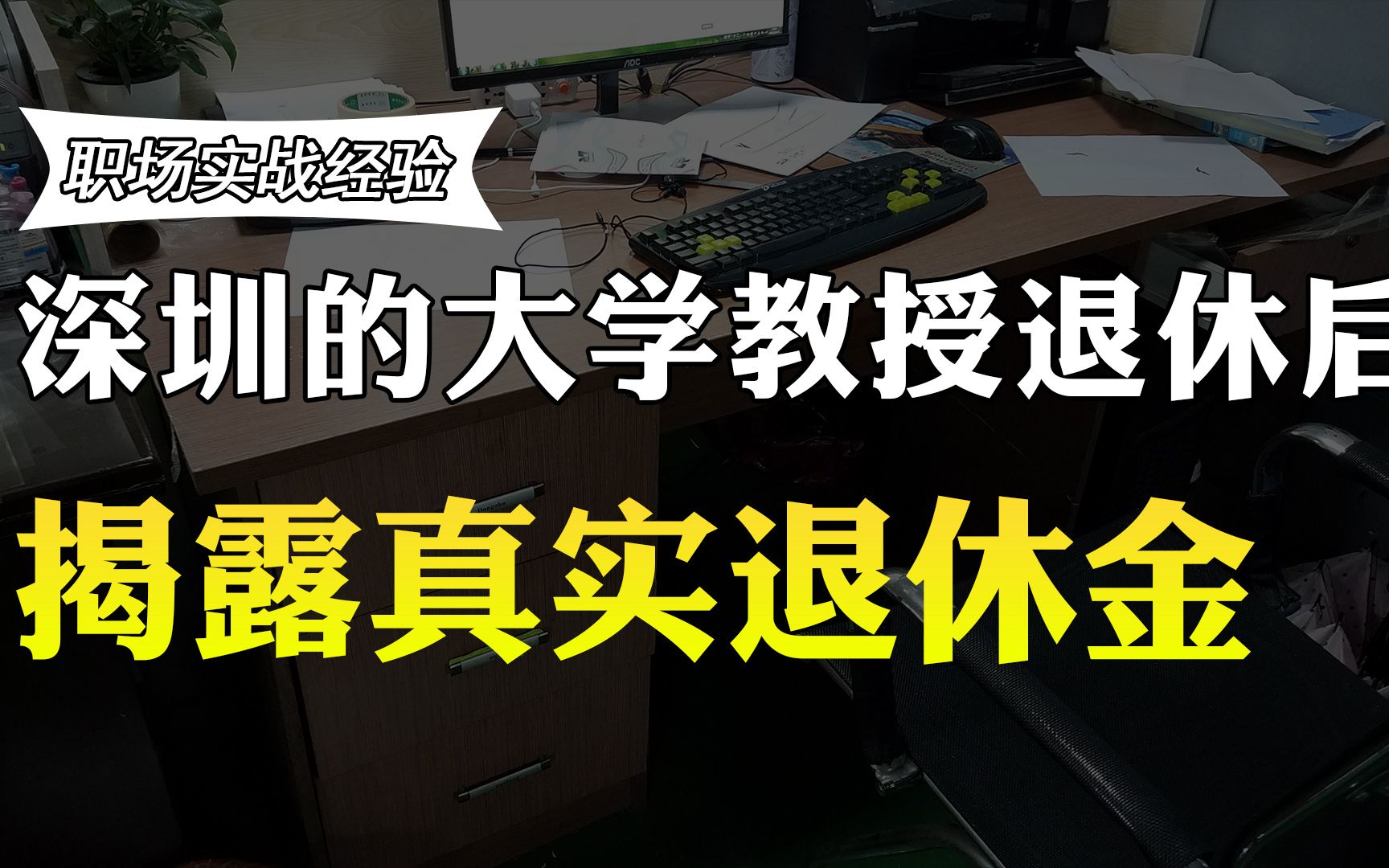 深圳的大学教授退休后拿多少养老金?真实待遇曝光,你还羡慕吗?哔哩哔哩bilibili