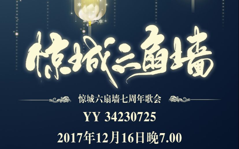 【歌会录屏】20171216元也惊城六扇墙/声色聆音歌会哔哩哔哩bilibili