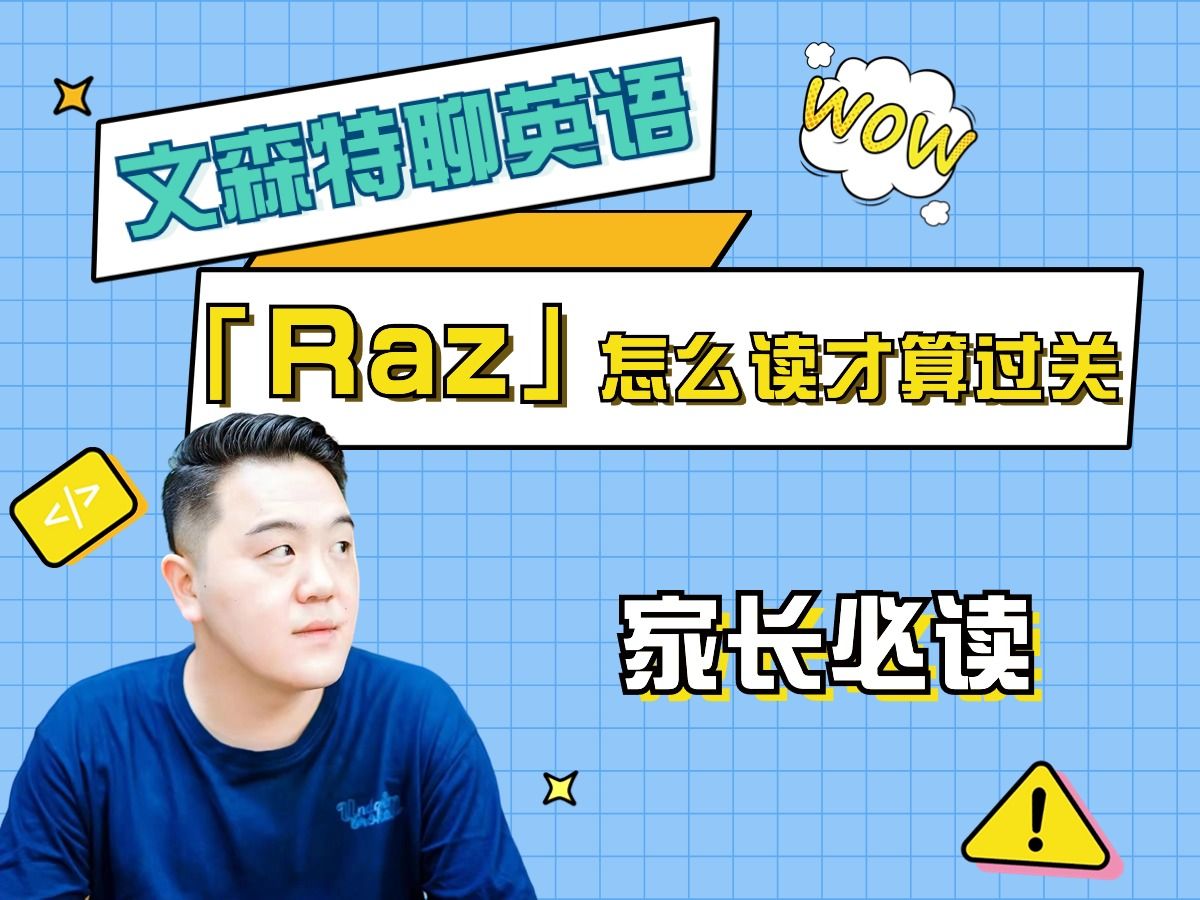 Raz怎么读才算过关哔哩哔哩bilibili