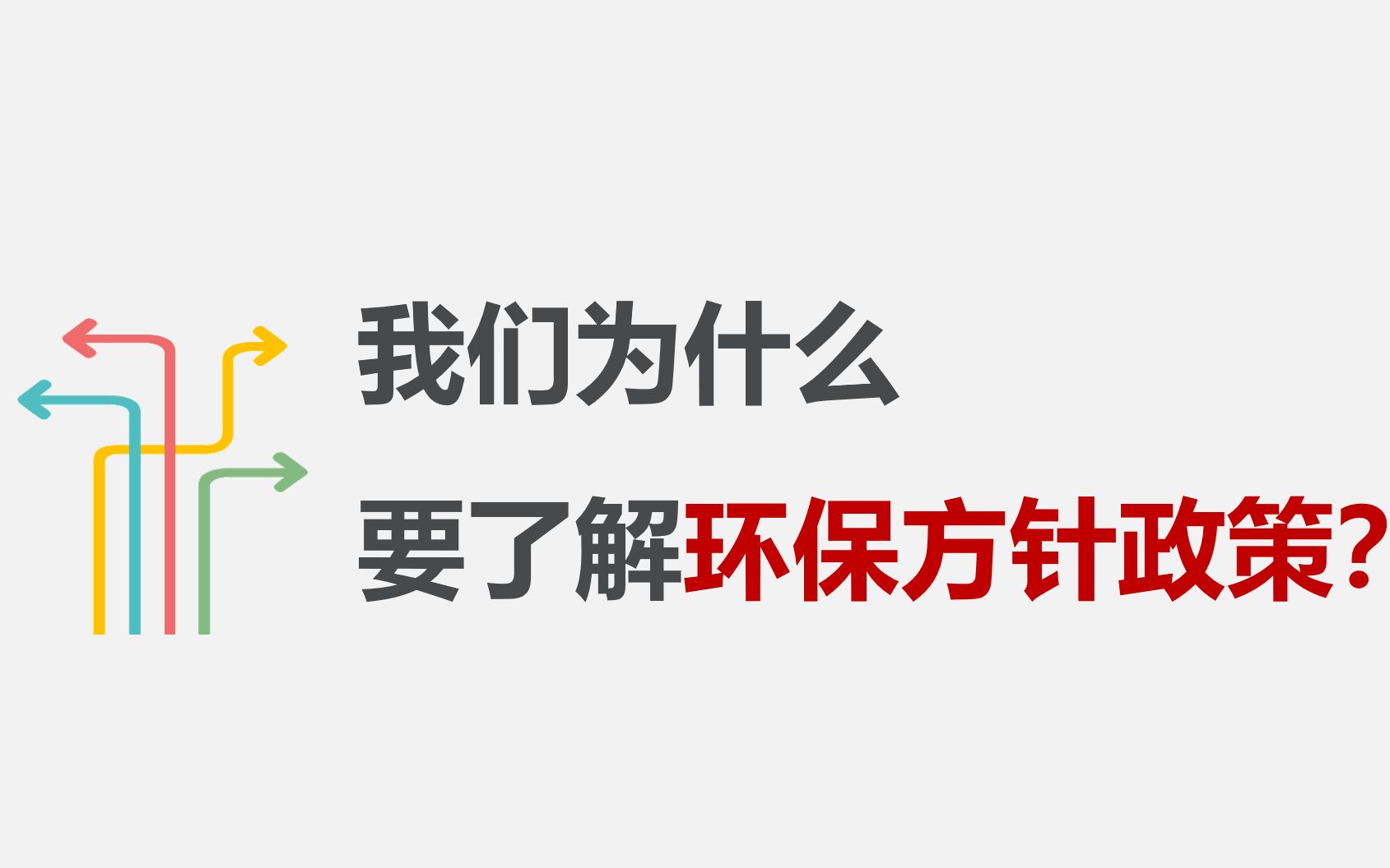 1 为什么要了解环保法律法规和政策(课堂录屏)哔哩哔哩bilibili