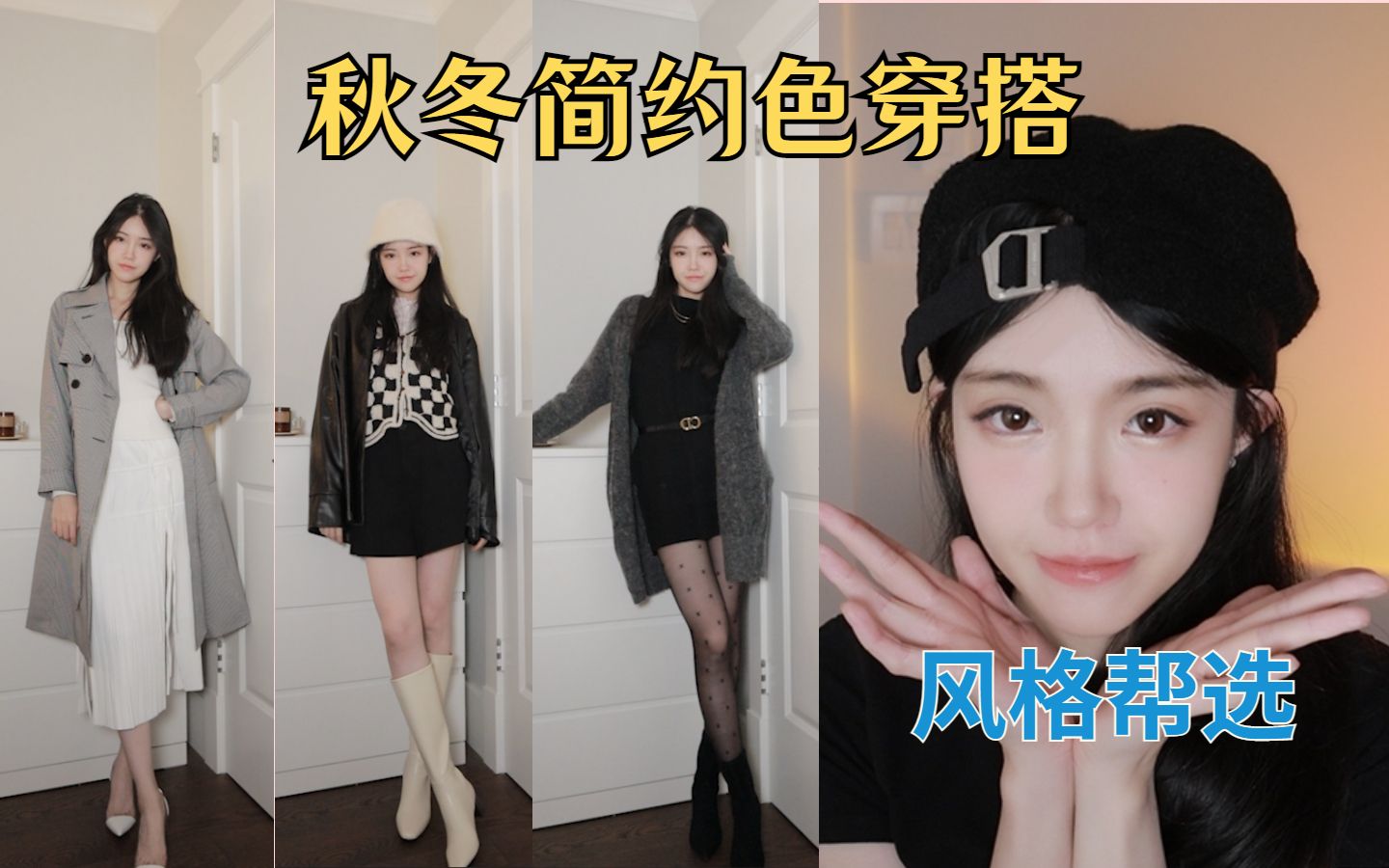 [图]【艾菲】172cm 95斤 | 帮我选是温柔还是时髦还是性感？黑白灰简约色lookbook，秋冬搭配虽迟但到！