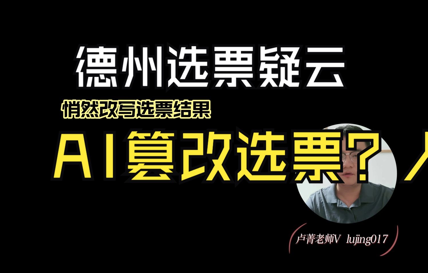 德州选票疑云:人工智能AI 篡改选票?人工智能技术哔哩哔哩bilibili