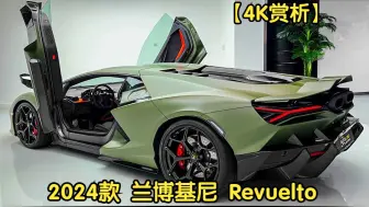 【4K赏析】2024款 兰博基尼 Revuelto