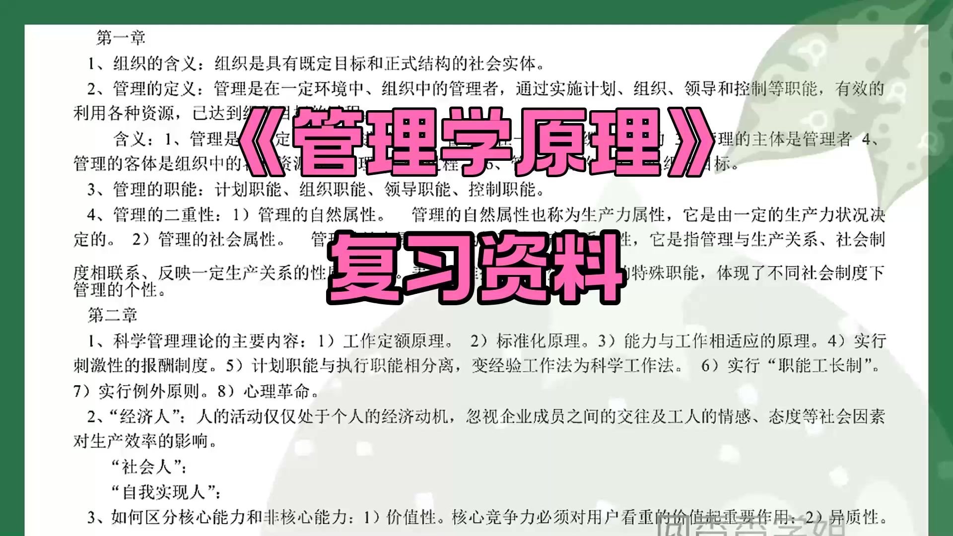 学渣逆袭,《管理学原理》全靠这套重点知识点重点笔记、名词解释加考试试题及答案哔哩哔哩bilibili