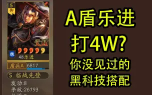 Download Video: A盾乐进打4W，你没见过的乐进黑科技