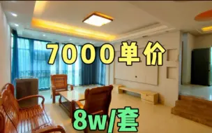 下载视频: 南宁7000单价的房子到底长什么样？值不值得入手？