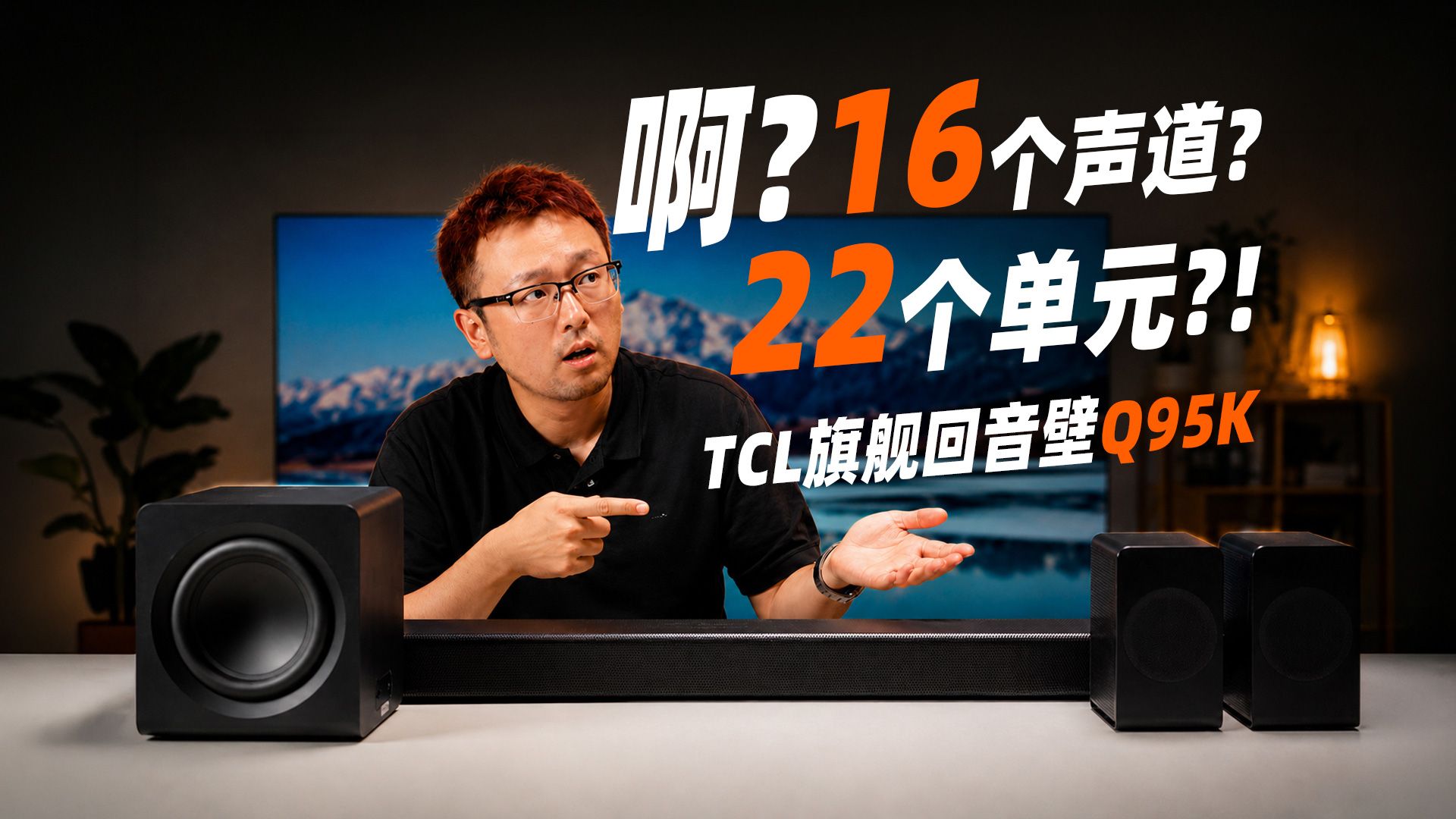 啊？！大的来了！TCL旗舰回音壁Q95K首发体验出炉