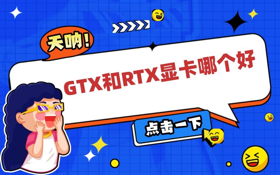 GTX和RTX显卡哪个好 gtx和rtx显卡的区别介绍哔哩哔哩bilibili