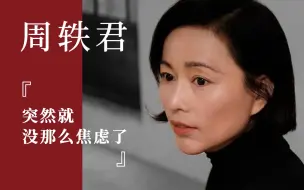 Descargar video: 周轶君|  突然就没那么焦虑了