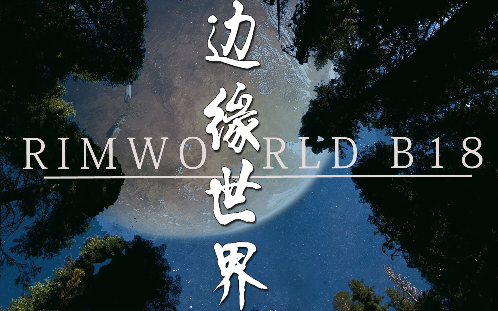 【rimworld 边缘世界】环世界 了解一下哔哩哔哩bilibili