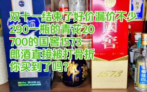 Télécharger la video: 双十一结束了，700的国窖1573，290青花20，郎酒直接骨折！