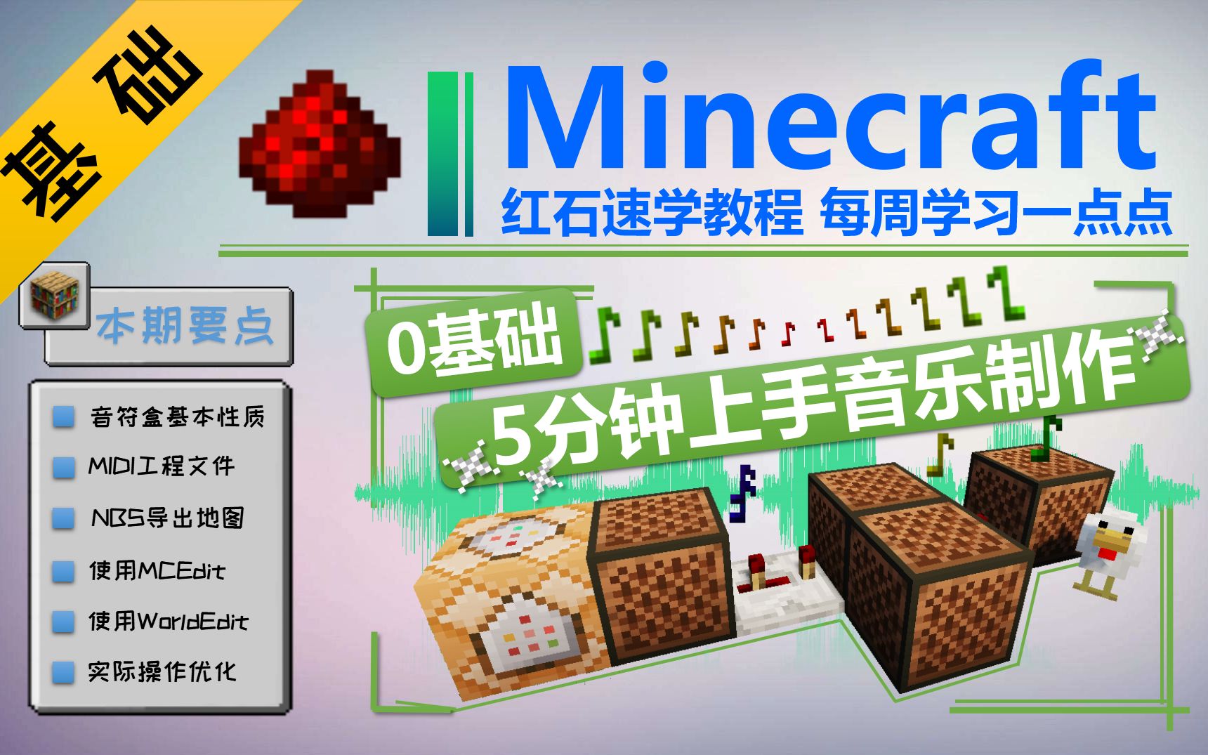 [图]【Minecraft 基础红石教程 Part7】0基础5分钟上手音乐制作！红石·音乐专题 ★我的世界★