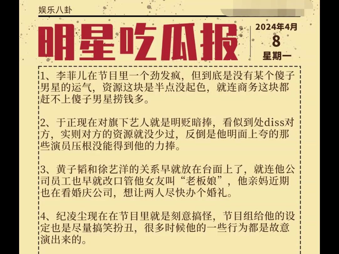 2024-4-8-娱乐八卦明星吃瓜报