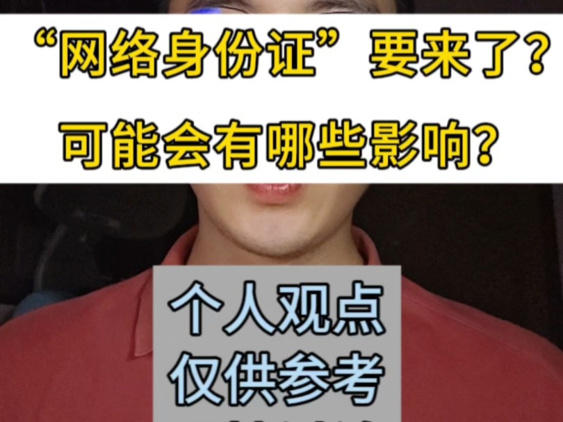 “网络身份证”给我们的生活会带来哪些影响?哔哩哔哩bilibili