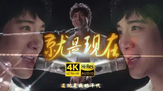 Download Video: 【4K】王力宏《就是现在》MV「离谱！整首106个A4！最高达到D5！」期望“歌手2024”MUSIC MAN的到来！