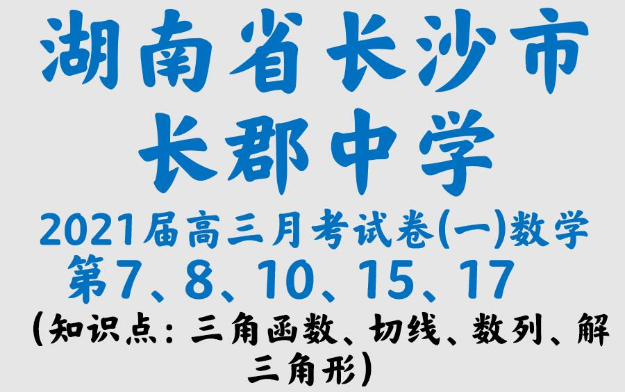 湖南省长沙市长郡中学2021届高三月考试卷(一)数学哔哩哔哩bilibili