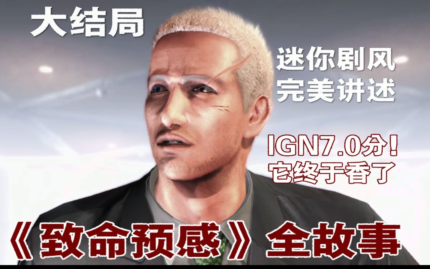 [图]【游戏读品】IGN7.0分！完美解读恐怖神作《致命预感》全故事（结局）