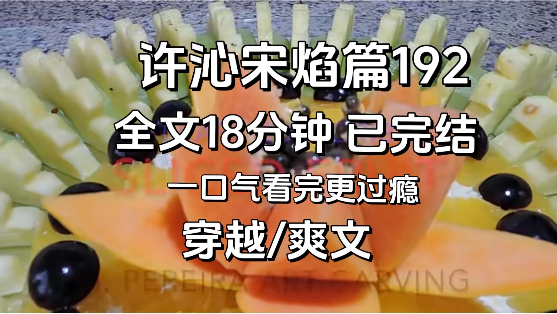 【许沁宋焰完结篇192】我穿书成了富二代痴情男配.哔哩哔哩bilibili