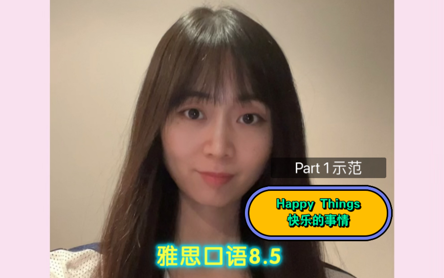 雅思口语8.5分| Part 1 Happy Things 快乐的事情 示范哔哩哔哩bilibili