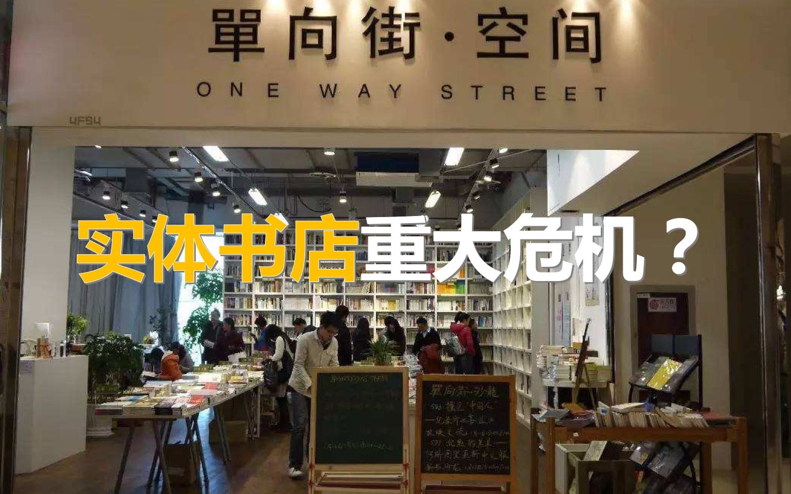 [图]著名书店单向街再次面临危机：实体书店能从诚品身上学到什么？