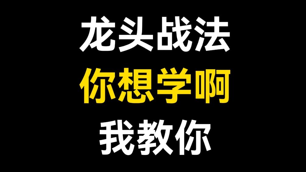 龙头战法,你想学啊,我教你!