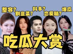 Download Video: 内娱就是个巨大的圈一瓜多串，吴谨言恋爱脑结婚粉丝脱粉？张雨绮爆瓜于适被挂？