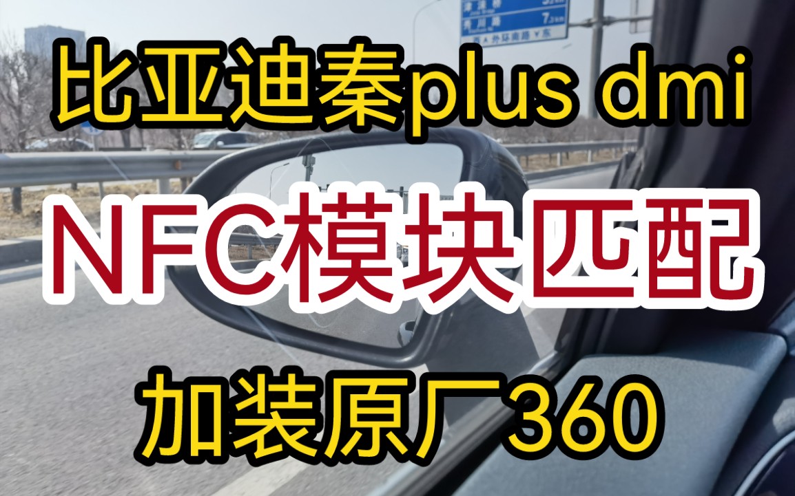 【比亚迪秦plus dmi加装原厂360后续】后视镜NFC模块匹配哔哩哔哩bilibili