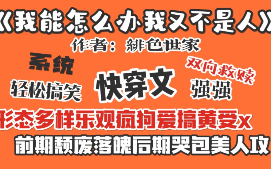 【推文】书荒必备快穿甜文7.0~你这是在为难我一个小机器人!哔哩哔哩bilibili