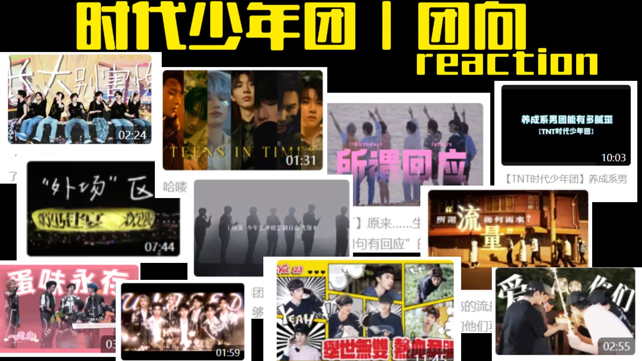 【时代少年团reaction】11个团向,大喜大怒大哭大乐,和我来一场情绪过山车吧哔哩哔哩bilibili