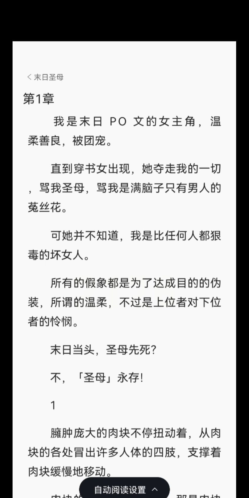 [图]【已完结】我是末日文的圣母。末日来临，圣母先死？不，[圣母]永存