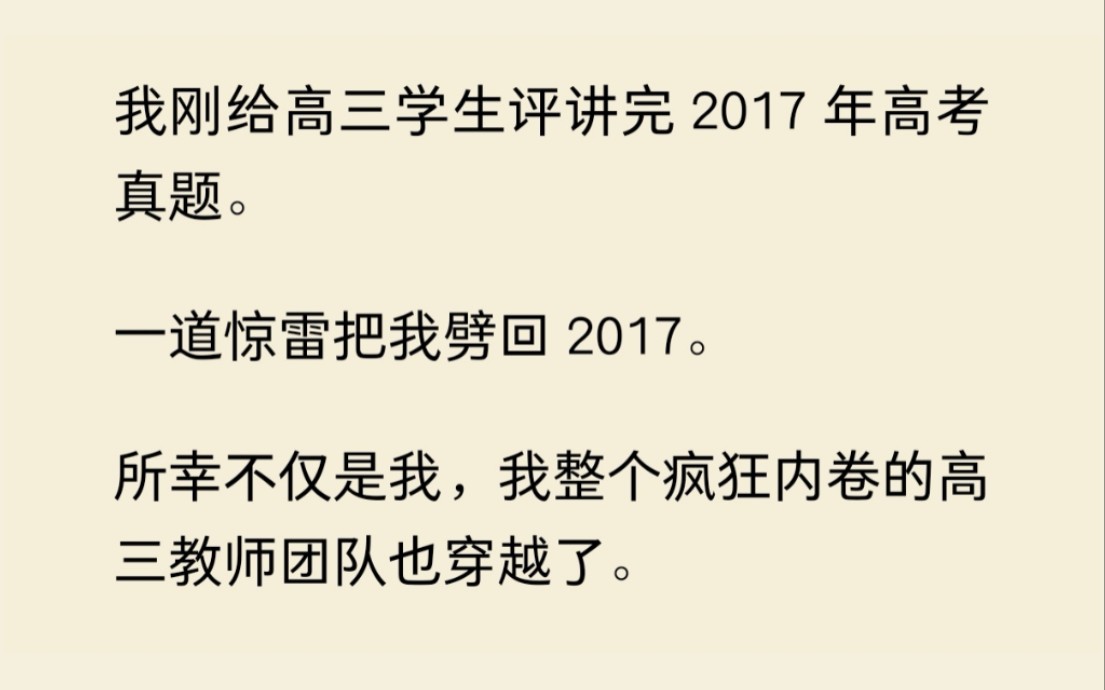 [图]我带着整个高三教师团队穿越了，既然如此，那就搞事吧.......