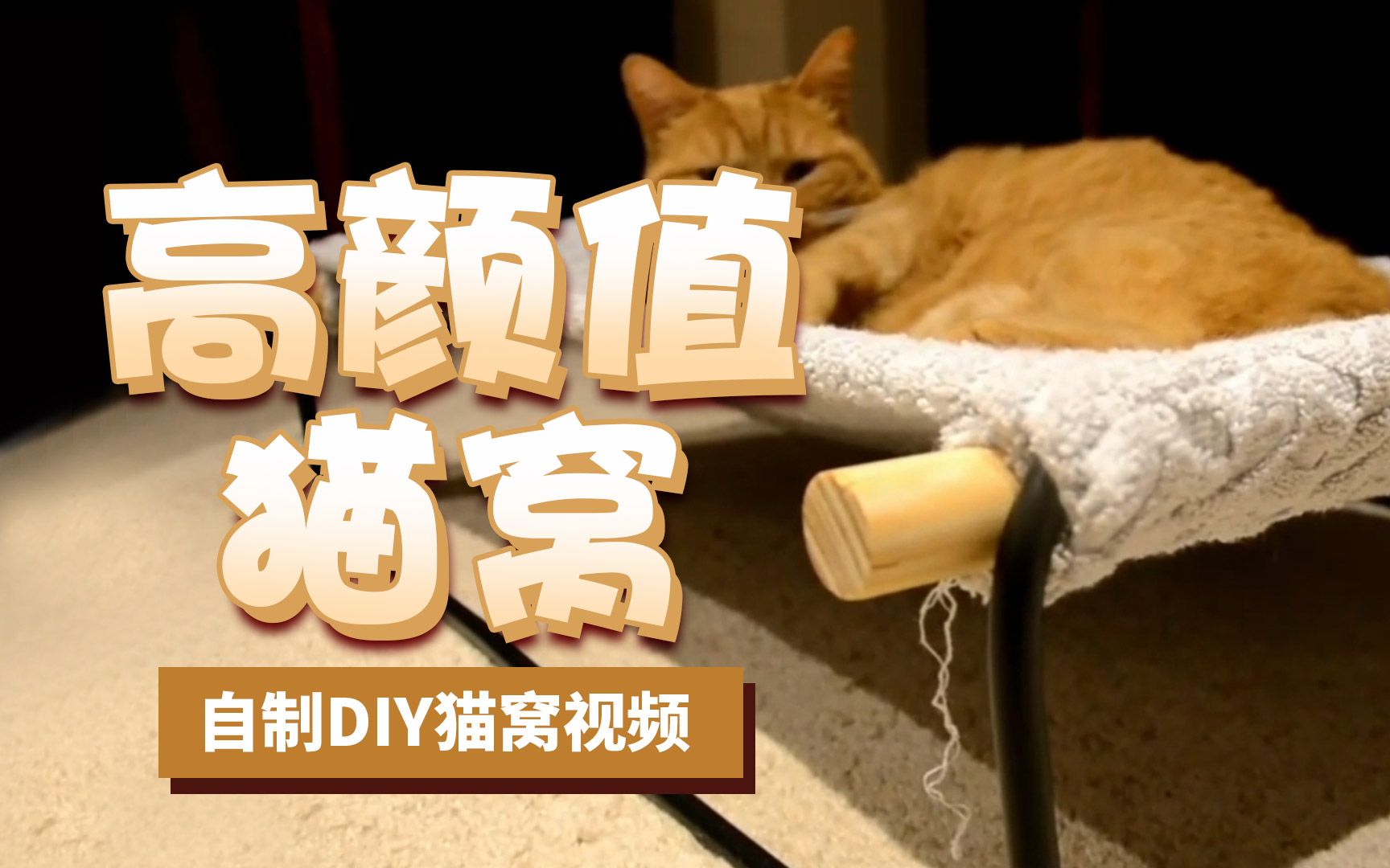 DIY自制高颜值猫窝教程,简单好看,旧物利用猫窝第七期哔哩哔哩bilibili