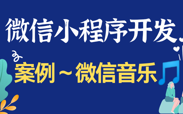 【前端设计】微信小程序实战案例~微信音乐播放器哔哩哔哩bilibili