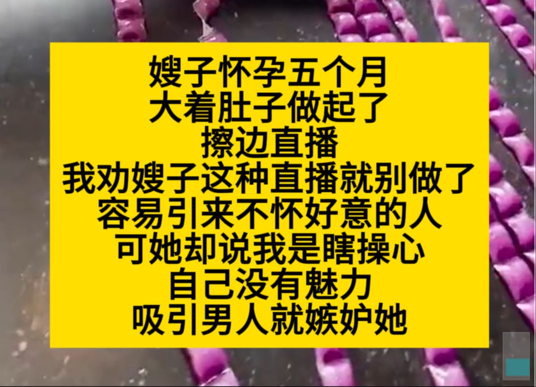 嫂子怀孕五个月,打着肚子做起了擦边直播,我好心劝她,可结果……小说推荐哔哩哔哩bilibili