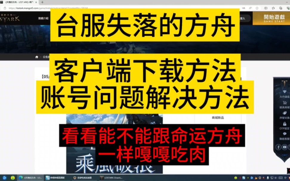 台服失落的方舟客户端下载方法,账号问题解决方法,下载档案目录失败解决方法!看看能不能像当初命运方舟一样搬砖嘎嘎吃肉.网络游戏热门视频