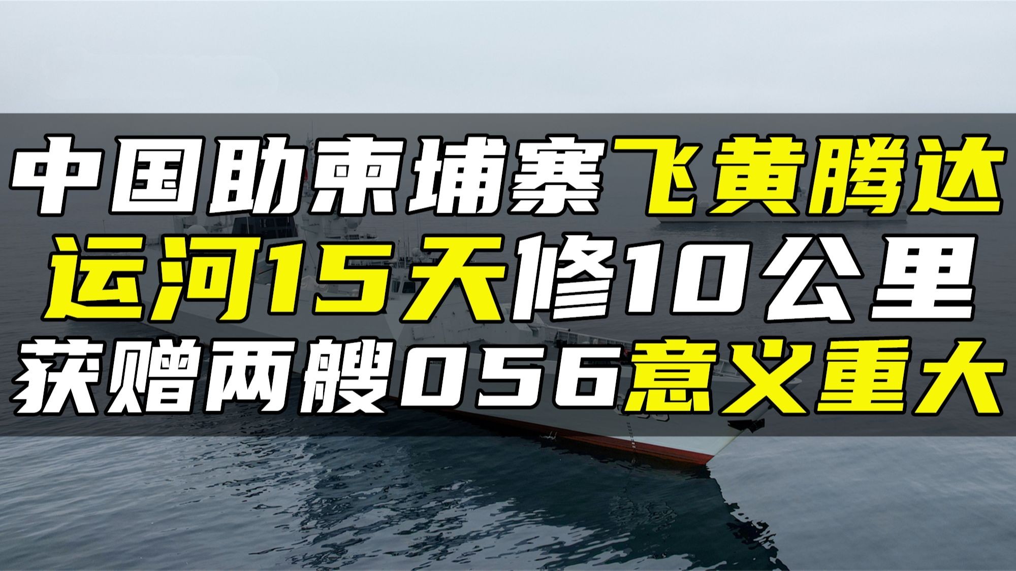 我国移交两艘056A给柬埔寨,柬埔寨海军鸟枪换炮哔哩哔哩bilibili